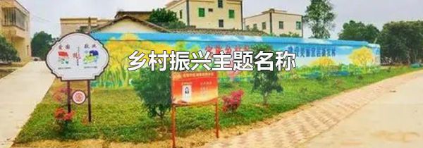 乡村振兴主题名称