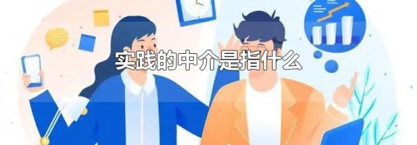 实践的中介是指什么