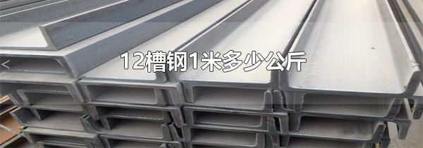 12槽钢1米多少公斤