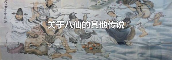 关于八仙的其他传说