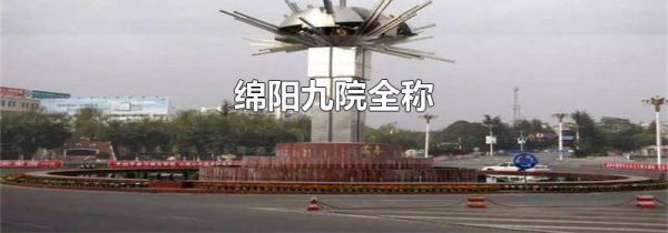 绵阳九院全称