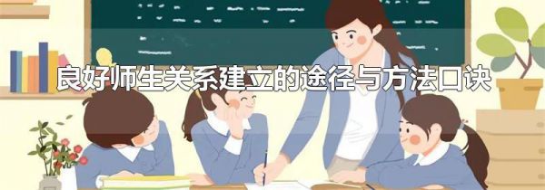 良好师生关系建立的途径与方法口诀