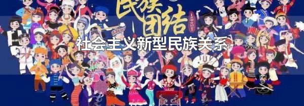 社会主义新型民族关系