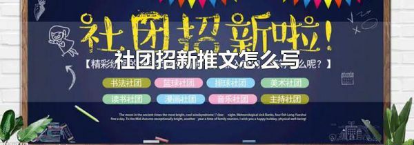 社团招新推文怎么写