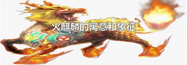 火麒麟的寓意和象征