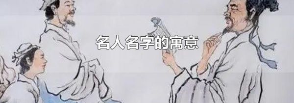 名人名字的寓意