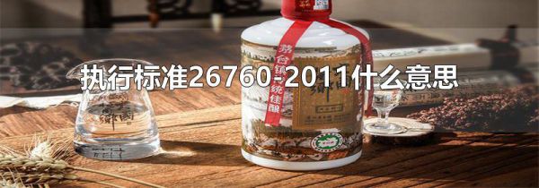 执行标准26760-2011什么意思
