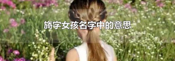 旖字女孩名字中的意思