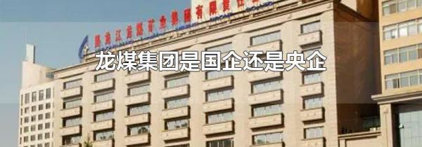 龙煤集团是国企还是央企