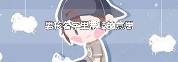 男孩名字里带岐的意思