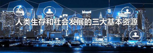 人类生存和社会发展的三大基本资源