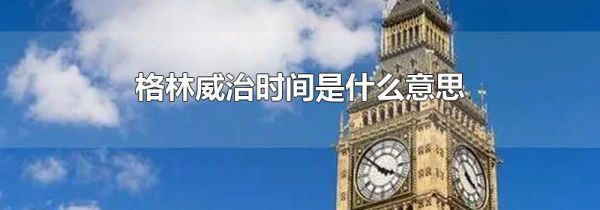 格林威治时间是什么意思