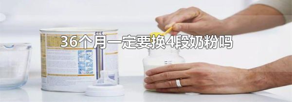 36个月一定要换4段奶粉吗