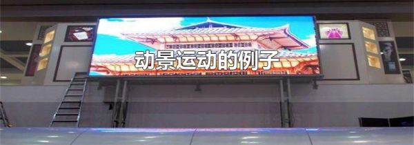 动景运动的例子