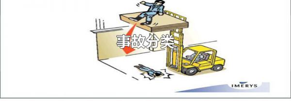 事故分类