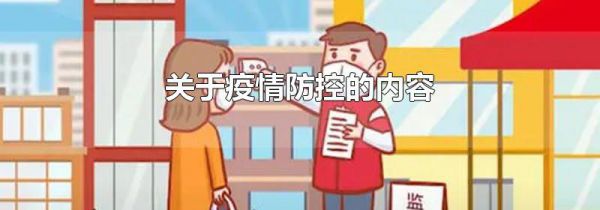 关于疫情防控的内容