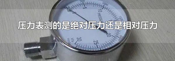 压力表测的是绝对压力还是相对压力