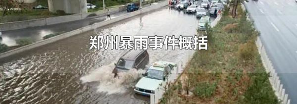郑州暴雨事件概括