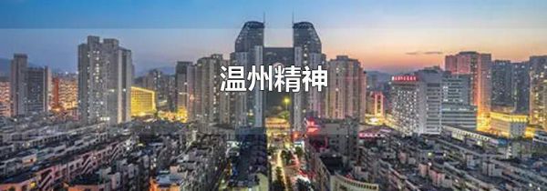 温州精神