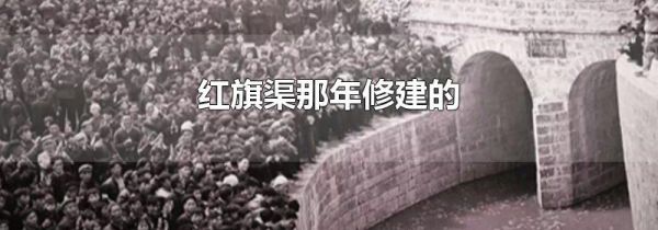红旗渠那年修建的