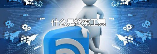 什么是检索工具