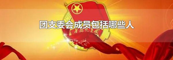 团支委会成员包括哪些人