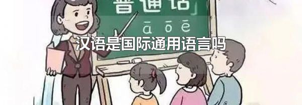 汉语是国际通用语言吗
