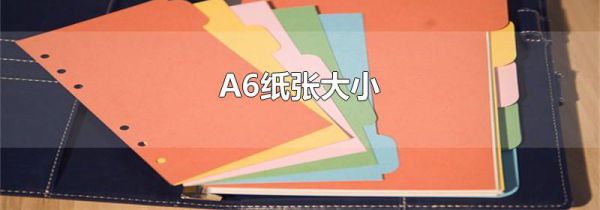 A6纸张大小