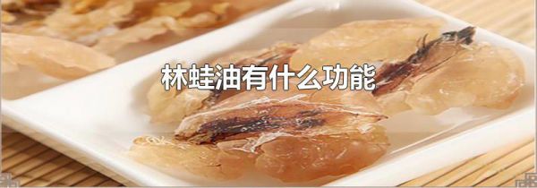 林蛙油有什么功能