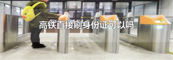 高铁直接刷身份证可以吗