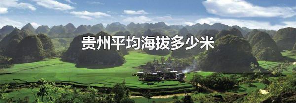贵州平均海拔多少米
