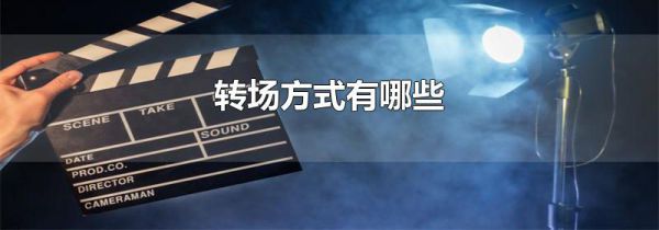 转场方式有哪些