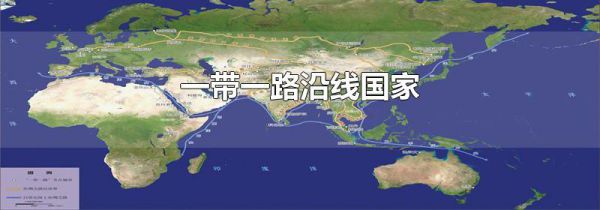 一带一路沿线国家