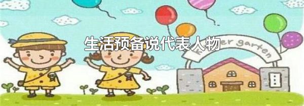 生活预备说代表人物