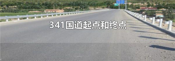 341国道起点和终点