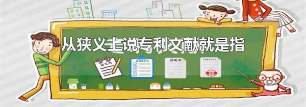 从狭义上说专利文献就是指
