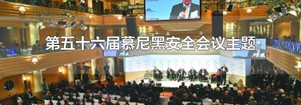 第五十六届慕尼黑安全会议主题