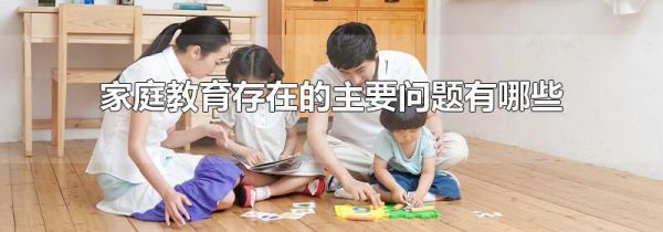 家庭教育存在的主要问题有哪些
