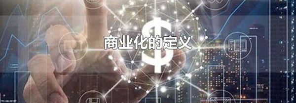 商业化的定义