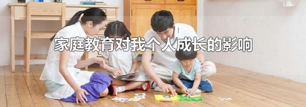 家庭教育对我个人成长的影响
