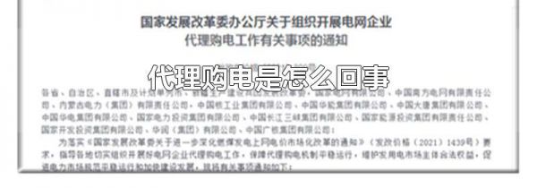 代理购电是怎么回事