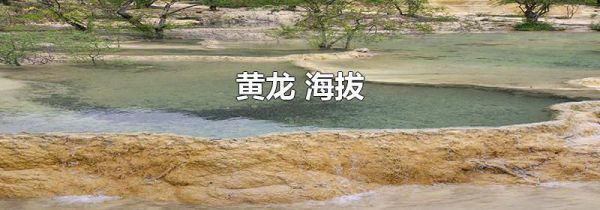 黄龙 海拔