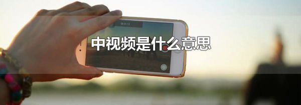 中视频是什么意思