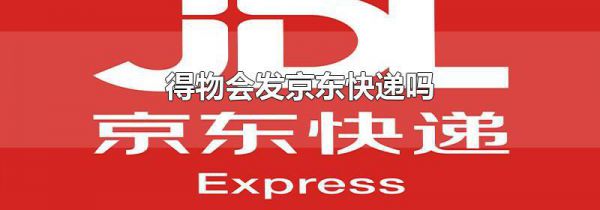 得物会发京东快递吗