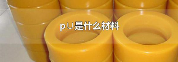 p∪是什么材料