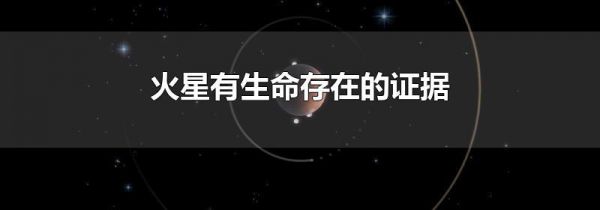 火星有生命存在的证据
