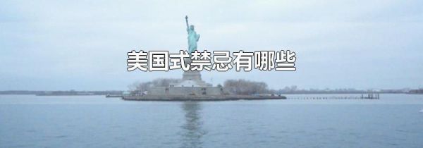 美国式禁忌有哪些