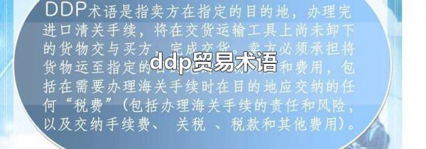 ddp贸易术语