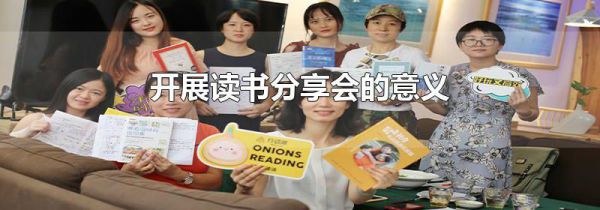 开展读书分享会的意义