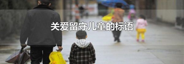 关爱留守儿童的标语